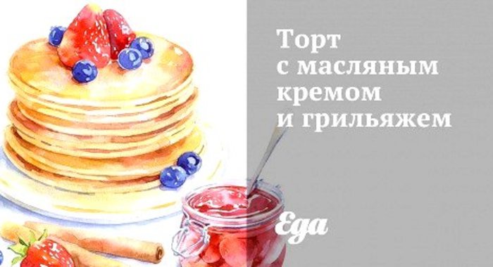 Торт с масляным кремом и грильяжем