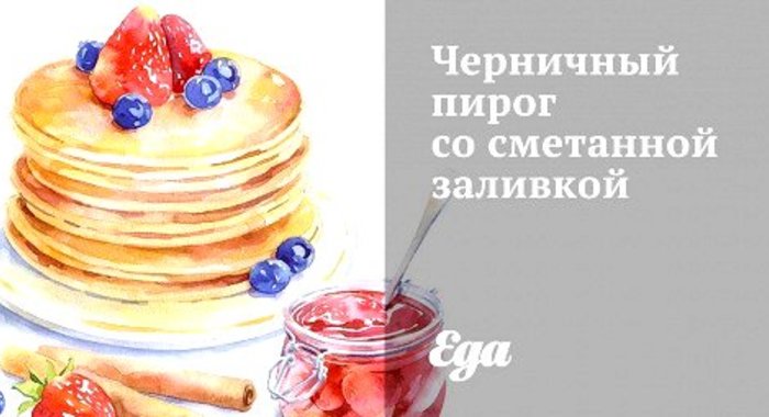 Черничный пирог со сметанной заливкой