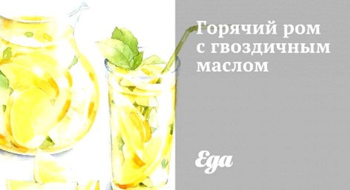 Горячий ром с гвоздичным маслом