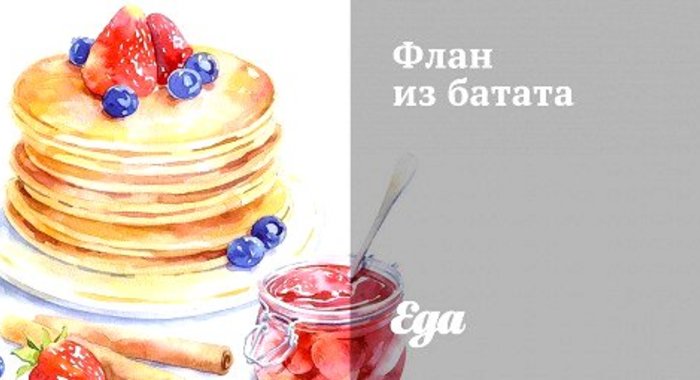 Флан из батата