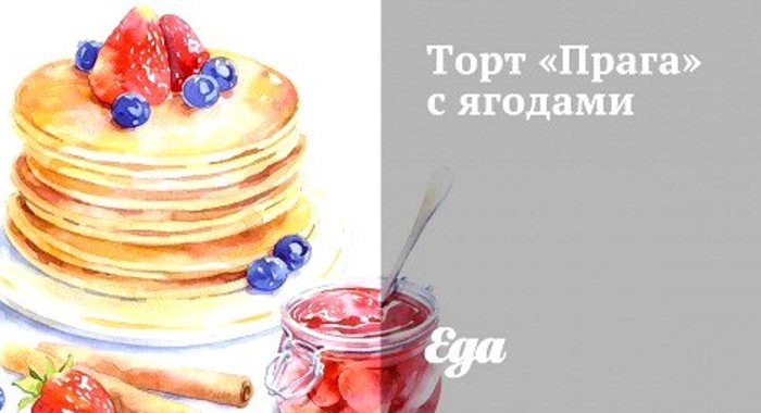 Торт «Прага» с ягодами