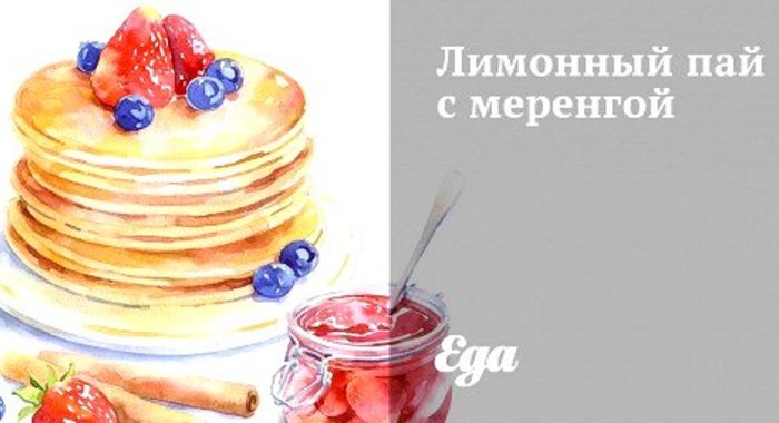 Лимонный пай с меренгой