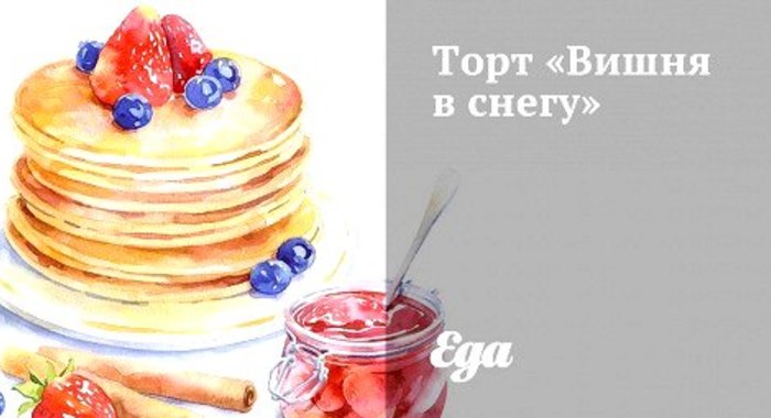 Торт «Вишня в снегу»