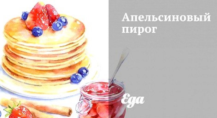 Апельсиновый пирог