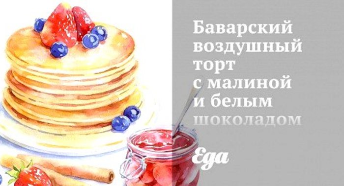 Баварский воздушный торт с малиной и белым шоколадом