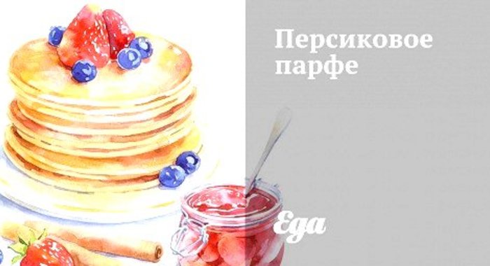 Персиковое парфе