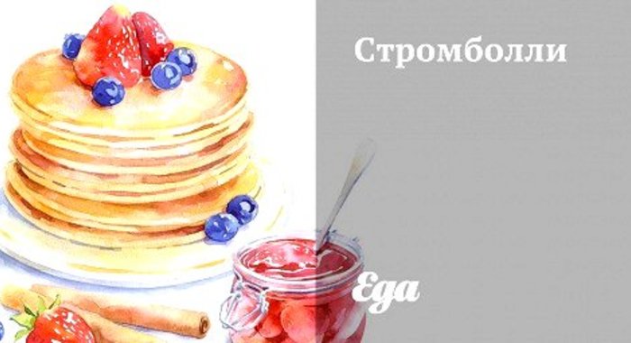 Стромболли