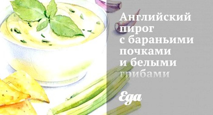 Английский пирог с бараньими почками и белыми грибами Андрея Бугайского