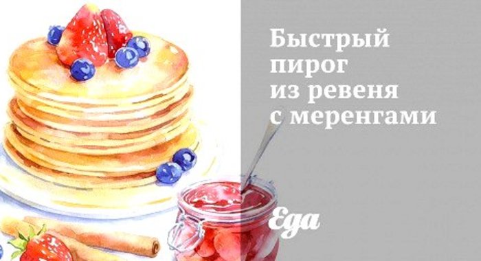 Быстрый пирог из ревеня с меренгами